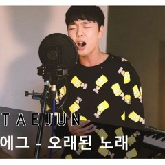 스탠딩에그(Standing Egg) - 오래된 노래(Old Song) Cover By Taejun Kim