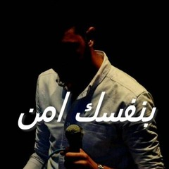 بنفسك امن