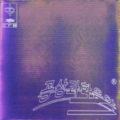 기리보이 (Giriboy) - Acrnm