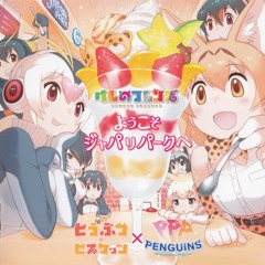 Youkoso Japari Park e (PPP ver.)