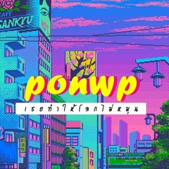 เธอทำให้โลกไม่หมุน - PONWP [ AUDIO ]