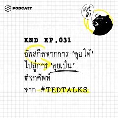 คำนี้ดี EP.31 อัพสกิลจากการ “คุยได้” ไปสู่การ “คุยเป็น” #จกศัพท์ จาก #TEDTALKS