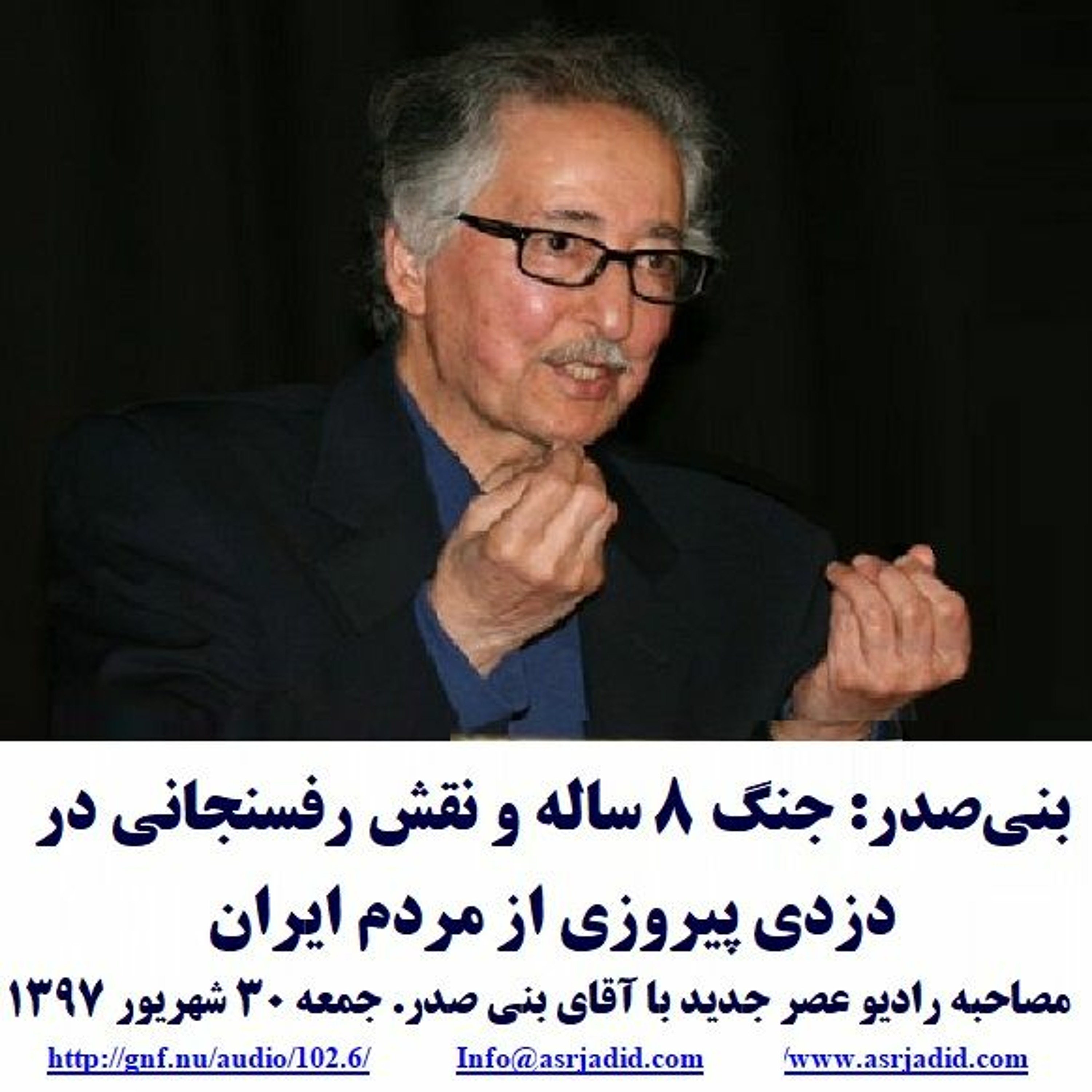 Banisadr 97-06-30=بنی‌صدر: جنگ ۸ ساله و نقش رفسنجانی در دزدی پیروزی از مردم ایران episode artwork