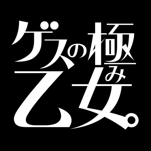 ゲスの極み乙女。Mix