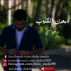 راب رومانسي.. معدن القلوب mEdoOo-ma3dan el 2lob