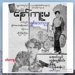 ခ်စ္ေသာည