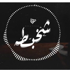 Ammar Hosny " عازف " - Shuffle | شخبطة
