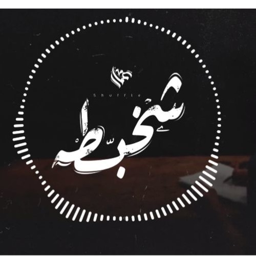 Ammar Hosny " عازف " - Shuffle | شخبطة