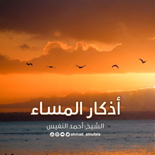 أذكار المساء