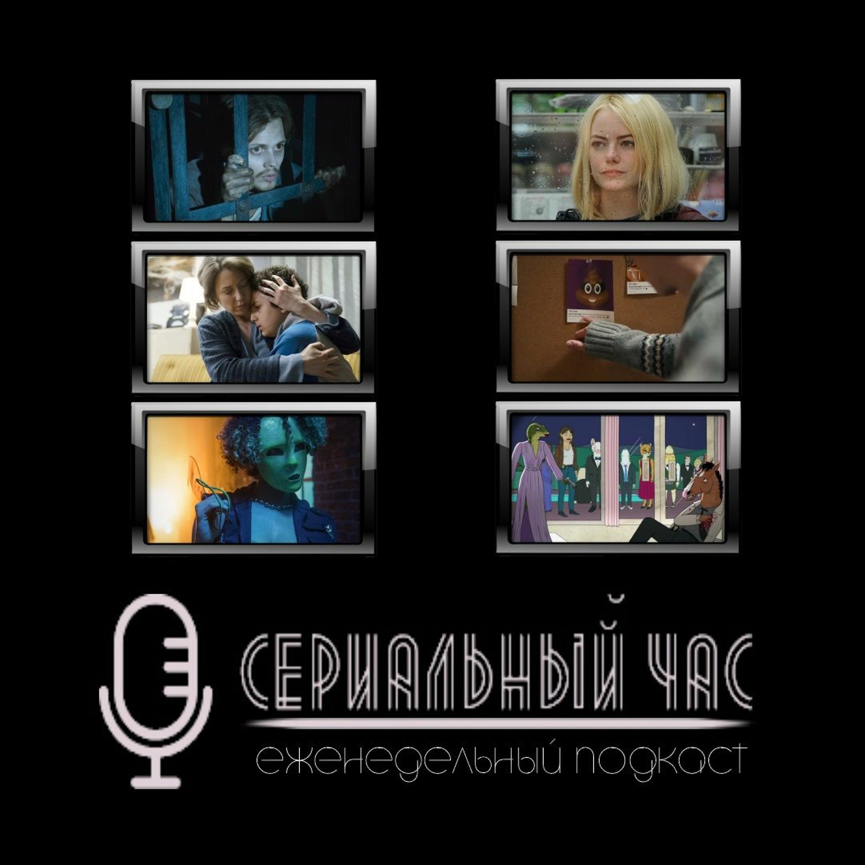 Сериальный Час | Подкаст № 97 episode artwork