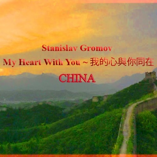 "MY HEART WITH YOU ~ 我的心與你同在" © Stanislav Gromov (music, keyboards, vocal)