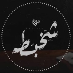 Ammar Hosny عازف &- Shuffle - شخبطة
