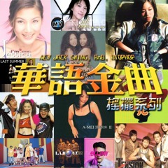 華語金曲之搖擺系列 Mixtape