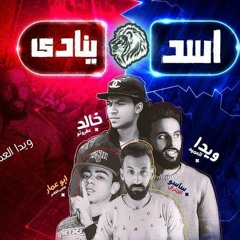01151333161 - 01140470759 مهرجان اسد ينادي ويدا وعفروتو توزيع اسلام ساسو كلمات ابوعمار اورج الحاوي