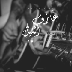 adel ninja - عازف الليل