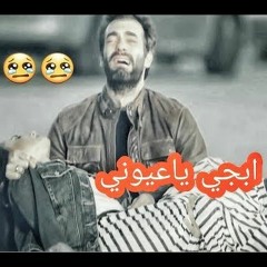 محمد جمال - ابجي ياعيوني
