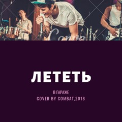 Амега - Лететь (cover by cOmbAt, Produced 8bit)