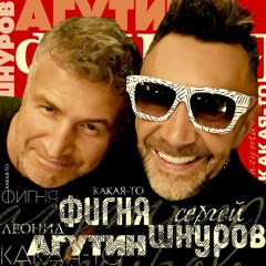 Леонид Агутин, Сергей Шнуров - Какая-то фигня