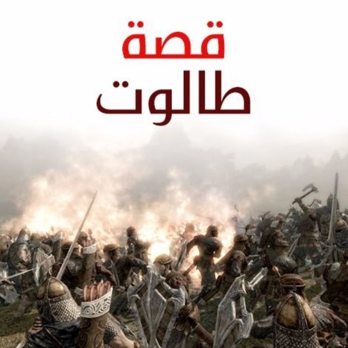 تلاوة خاشعة من سورة البقرة | قصة طالوت وجالوت | الشيخ رضا عبدالمحسن