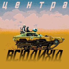 Центра - Всюдихід (Grey Killer prod)