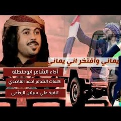 جديد_ابو_حنظله_يماني_يماني_اقوى_شيله_2018_||__لغير_الله_ماتركع_جباهي_||_كلمات_د._عبدالناصر_السنبلي.mp3