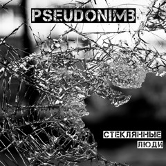 Стеклянные Люди