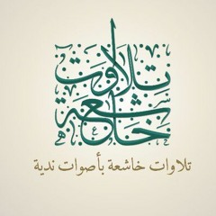 تلاوات خاشعة