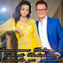 Спасибо за любовь  Виолетта Дядюра и Сергей Войтенко