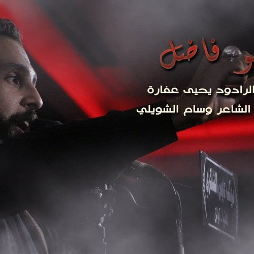 يبو فاضل ـ الرادود يحيى عفارة