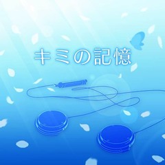 キミの記憶