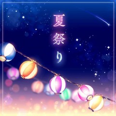 나츠마츠리 (夏祭り)