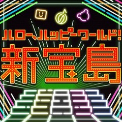 신 보물섬 (新宝島)