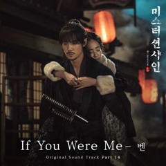 벤 (Ben) - If You Were Me [미스터 션샤인 - Mr. Sunshine OST Part 14]