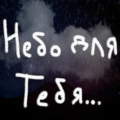 Небо Для Тебя