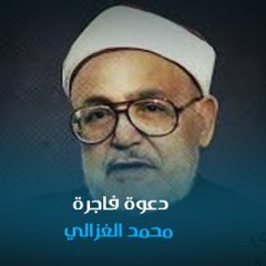 دعوة فاجرة - الشيخ محمد الغزالي