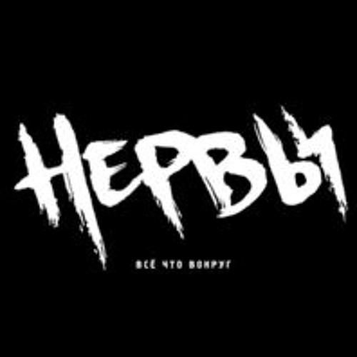 Нервы