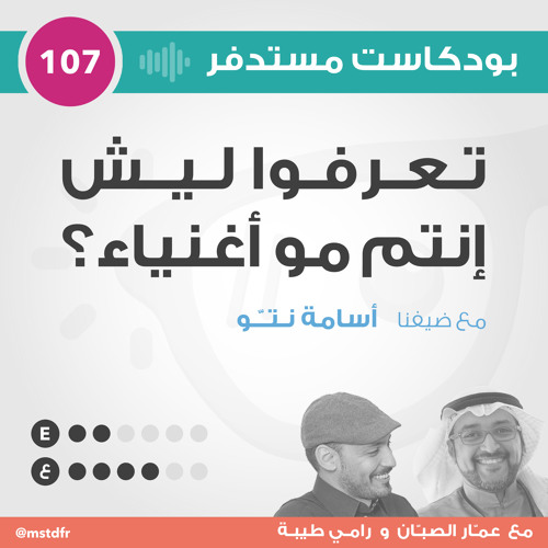 #107: تعرفوا ليش إنتم مو أغنياء؟