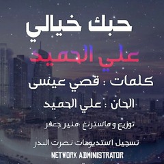 علي الحميد - حبك خيالي official Audio.mp3