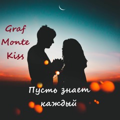 Граф Монте-Кисс - Пусть Знает Каждый