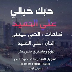 علي الحميد - حبك خيالي official Audio.mp3