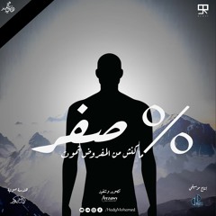 صفر % | هادي محمد