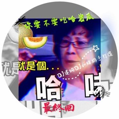 DJ建綸＆DJ.Always和緯 - 2018.你要不要吃哈密瓜(哈味最終回)