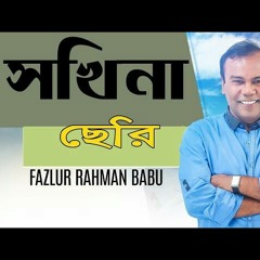 Olpona Boyoser Sokhina Cheri Fazlur Rahman Babu