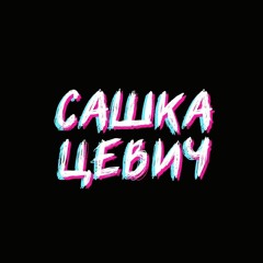 Сашка Цевич - Я ФАНАТ_КА GSPD