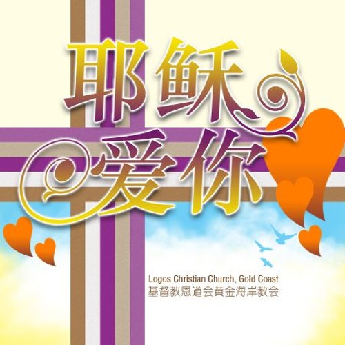 Stream 18 09 09 聯合詩班 全能的創造主 By Logos Gc Christian Church Listen Online For Free On Soundcloud