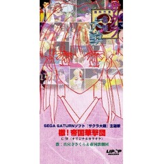 真宮寺さくら&帝国歌劇団 - 檄！帝国華撃団(Short Remix)