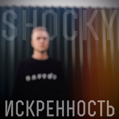 Искренность