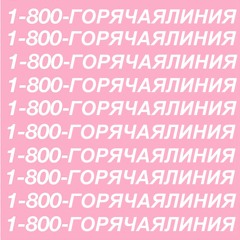 Горячая Линия (Drake - Hotline Bling Cover)