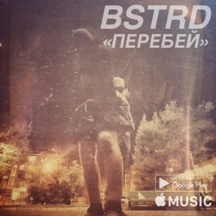 Bstrd - Перебей