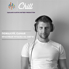 Artem Dmitriev - Всё будет Chill 130 (13.02.17)